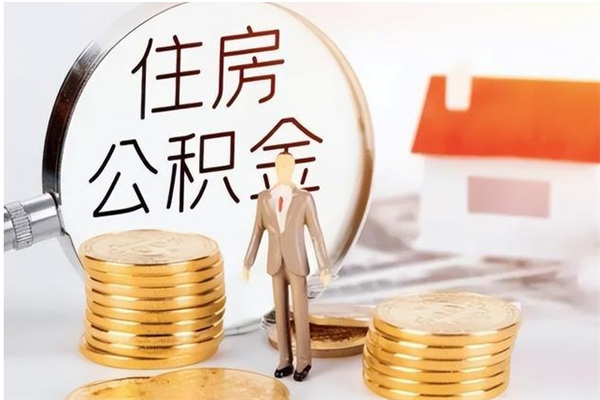 宁德离职后怎么提出公积金（离职了如何提取住房公积金里的钱）