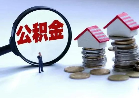 宁德辞职公积金取费用是多少（辞职取住房公积金手续）